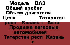  › Модель ­ ВАЗ 1113 › Общий пробег ­ 93 000 › Объем двигателя ­ 2 › Цена ­ 177 000 - Татарстан респ., Казань г. Авто » Продажа легковых автомобилей   . Татарстан респ.,Казань г.
